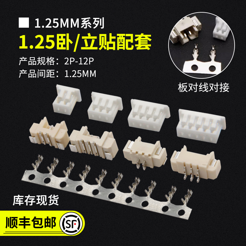 1.25系列连接器卧贴立贴配套