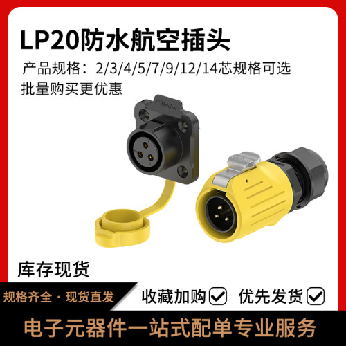LP20防水航空插头连接器