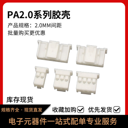 PA/PAE2.0MM间距公壳连接器