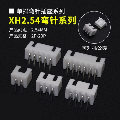 XH2.54连接器弯针座插座接插件
