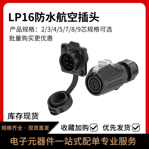 电源连接器LP16法兰反装防水插头