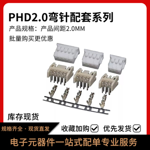 PHD2.0mm间距弯针座胶壳端子 2p34p5p6p8p10p15P 接插件双排插座2