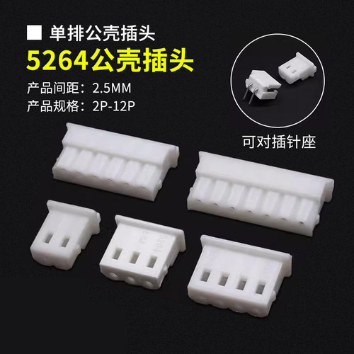 5264胶壳2.5mm间距连接器