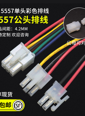 5557公壳电子线单头彩色排线4.2MM间距2P/4/6/8/10-24P端子线 2条