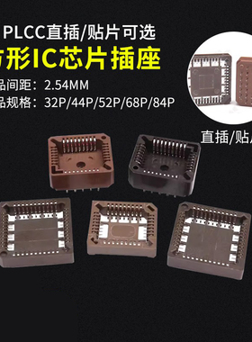 PLCC方形IC芯片插座PLCC32 PLCC44 52 68 84 直插 贴片四面座子