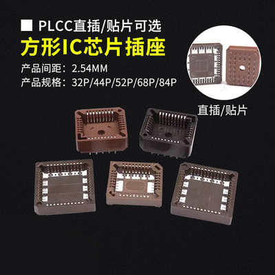 PLCC方形IC芯片插座直插/贴片