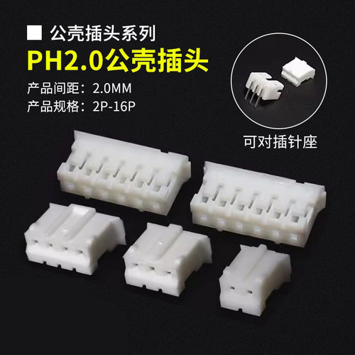 PH2.0公头胶壳连接器接插件