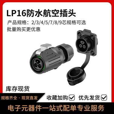 LP16法兰塑胶款防水连接器