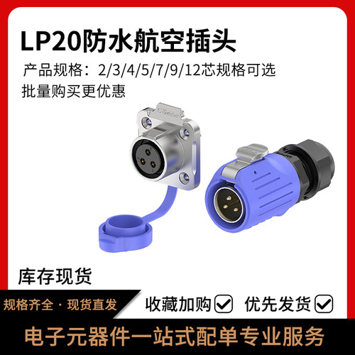 防水电源连接器LP20插头插座