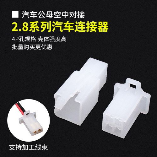 2.8MM汽车公母对接连接器