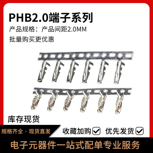 PHB胶壳端子接线端子2.0mm接插件