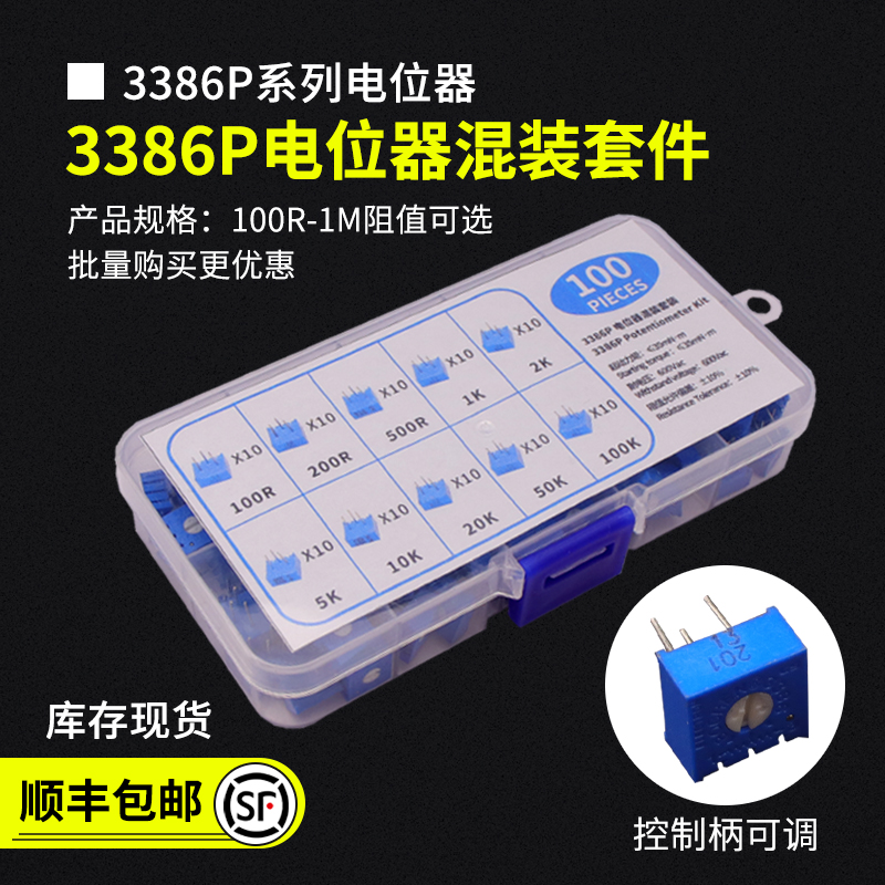 3386P电位器元件盒混装套件