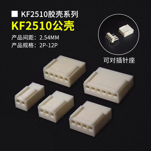 kf2510系列胶壳公壳2.54MM