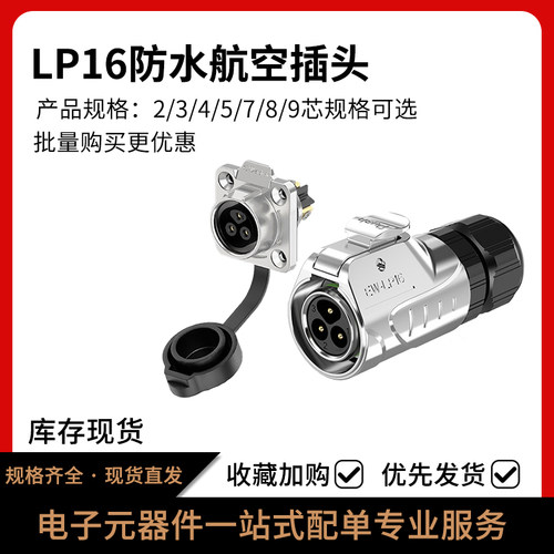 LP16防水电源连接器公母对插头