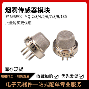 可燃气体一氧 MQ135酒精 烟雾传感器模块