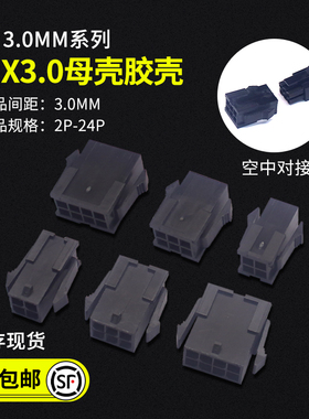 MX3.0mm间距2P4P6P8P10P12P14P16P-24P双排母壳小5559连接器 10个