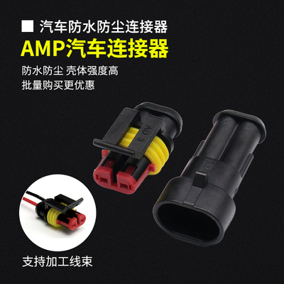 1.5汽车防水AMP公母连接器2孔