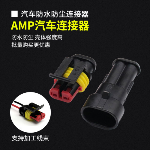 1.5汽车防水AMP公母连接器2孔