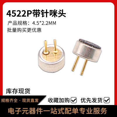 4522P带针咪头插件麦克风