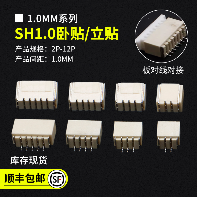 SH1.0卧贴立贴1.0MM连接器