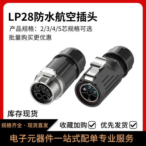 LP28工业防水航空插头