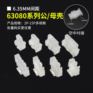 63080公壳母头电梯电机6.35/6.3mm间距连接器接插件2/3/5/6/9/15P