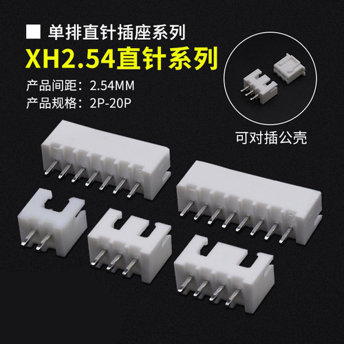 XH2.54直针座插座连接器接插件