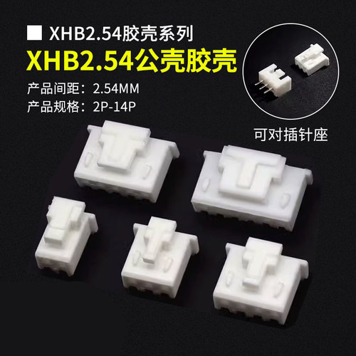 XHB2.54带锁插头公头接插件