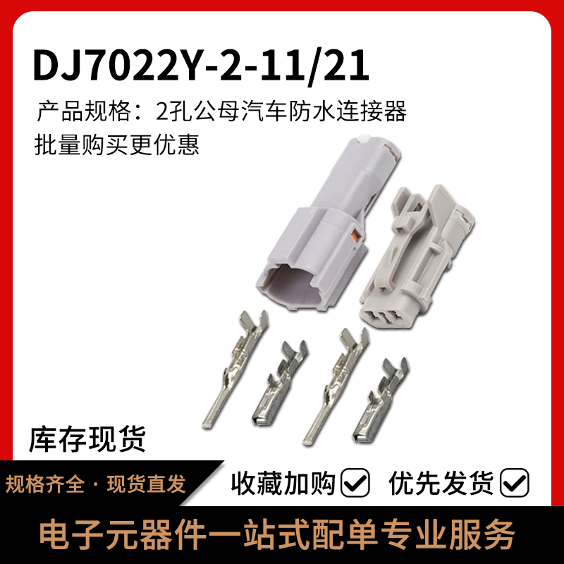 DJ7022Y-2-11/21汽车连接器