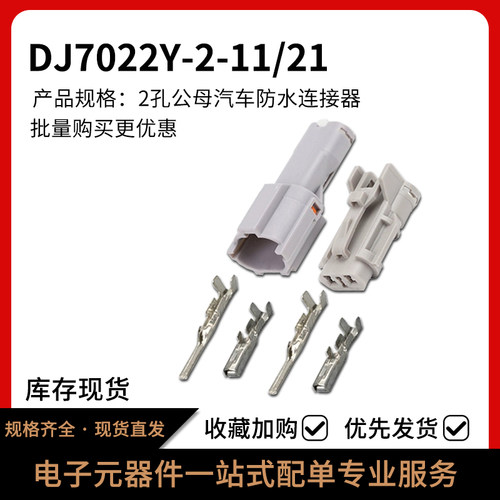 DJ7022Y-2-11/21汽车连接器