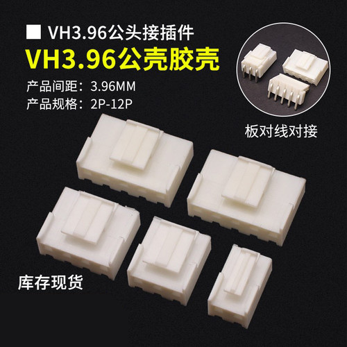 VH3.96公头胶壳连接器接插件