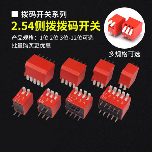 侧拨/琴键式2.54拨码开关