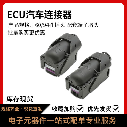 ECU汽车防水连接器94/60孔