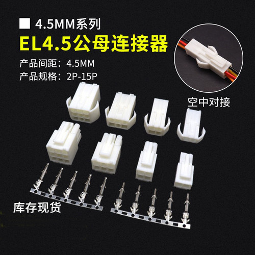 EL4.5连接器4.5MM间距空中对接