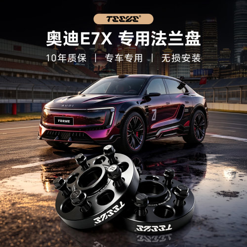奥迪E7X专用T6锻造7075法兰盘