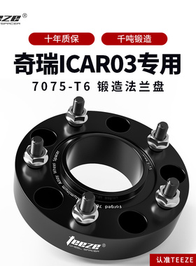 奇瑞ICAR03专用汽车T6锻造7075法兰盘轮毂加宽垫片转孔距改装配件