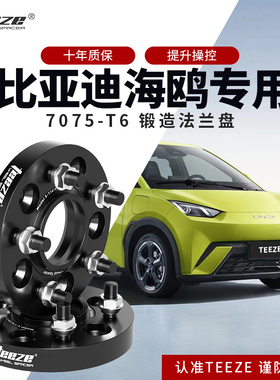 比亚迪海鸥汽车专用T6锻造法兰盘 轮毂改装加宽垫片增法轮盘配件