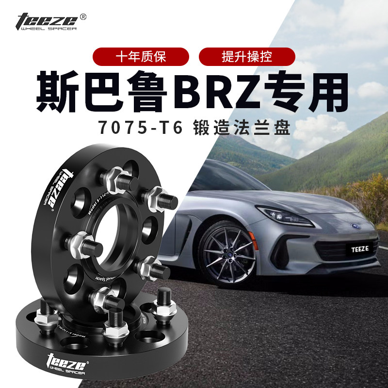斯巴鲁BRZ专用 汽车T6锻造法兰盘 轮毂加宽垫片 改装ET转孔距配件