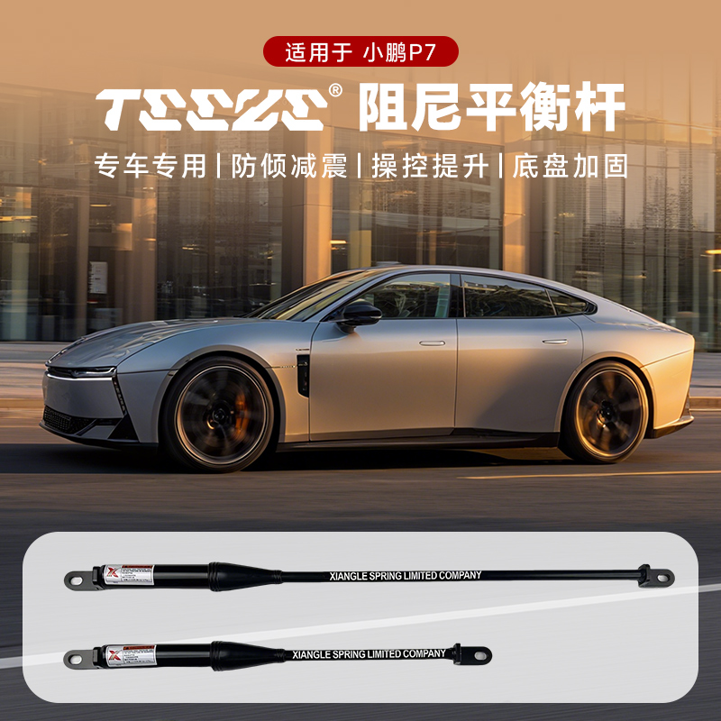 小鹏P7汽车专用双缓阻尼平衡杆
