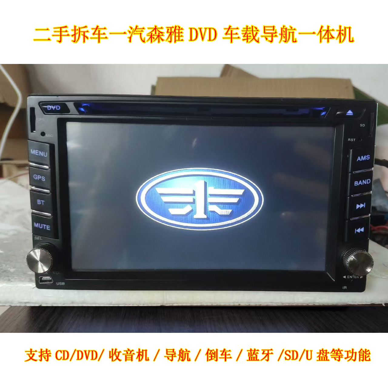 二手一汽森雅S80/M80DVD音响导航