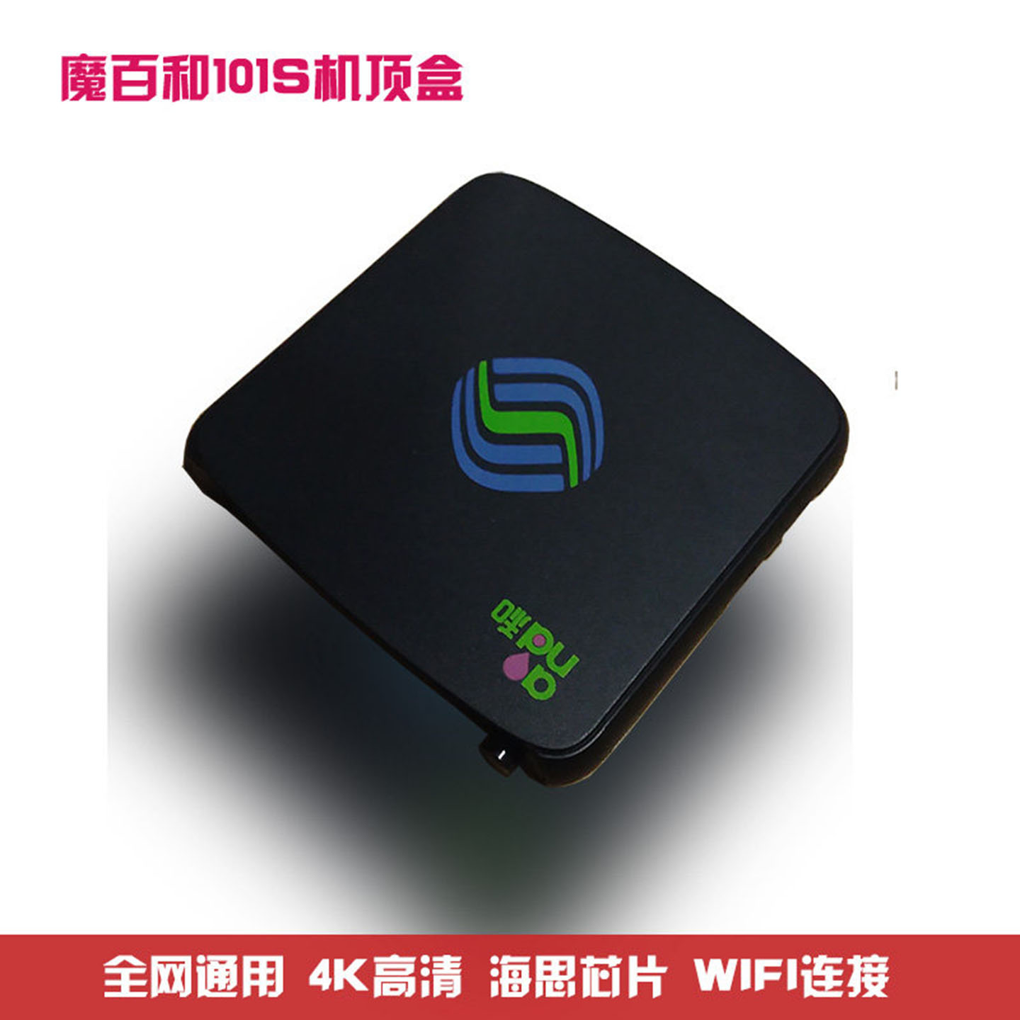 魔百和CM101S智能网络播放器4K高清WiFi连接安卓四核顶盒