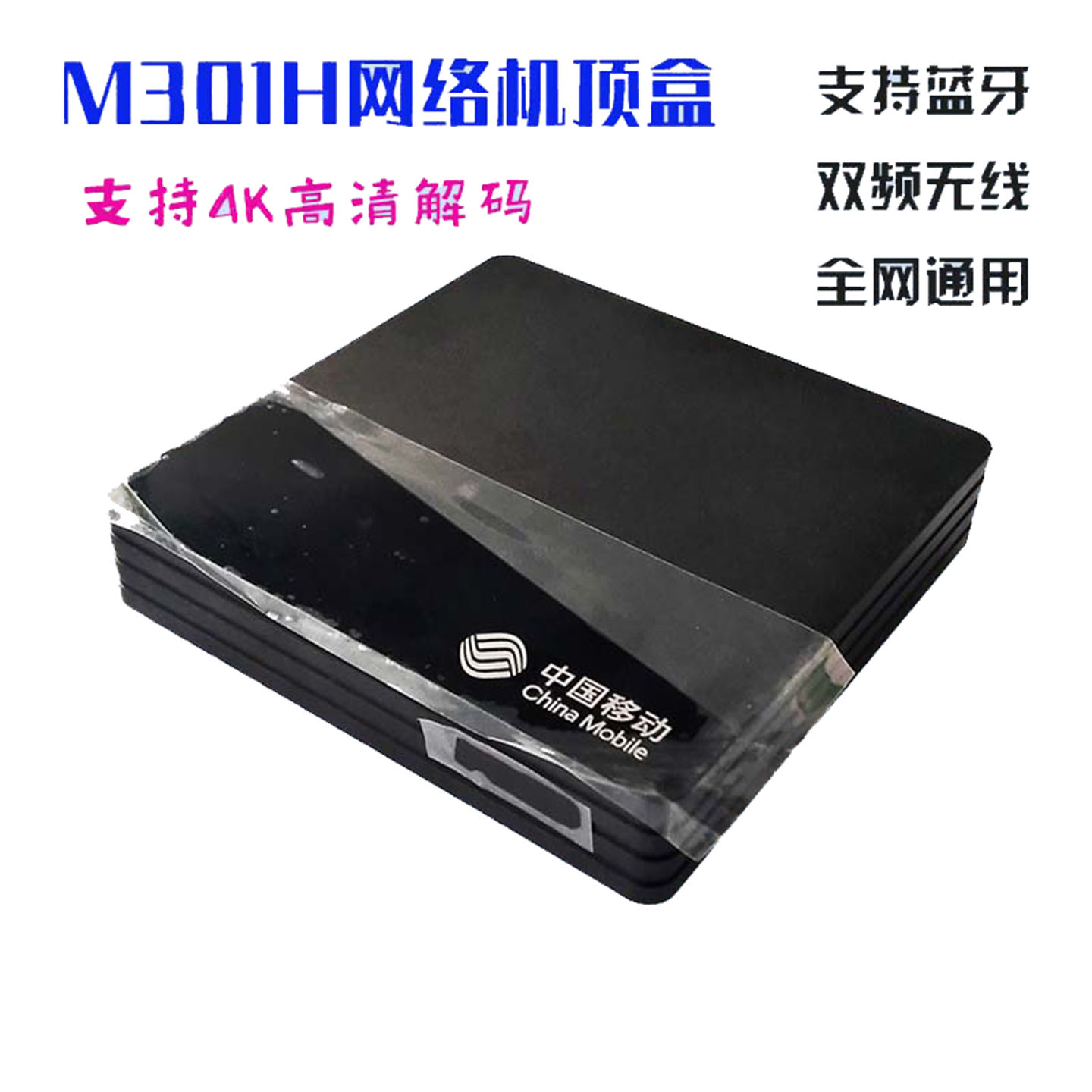 魔百和M301H网络机顶盒4K高清解码双频无线WiFi安卓智能