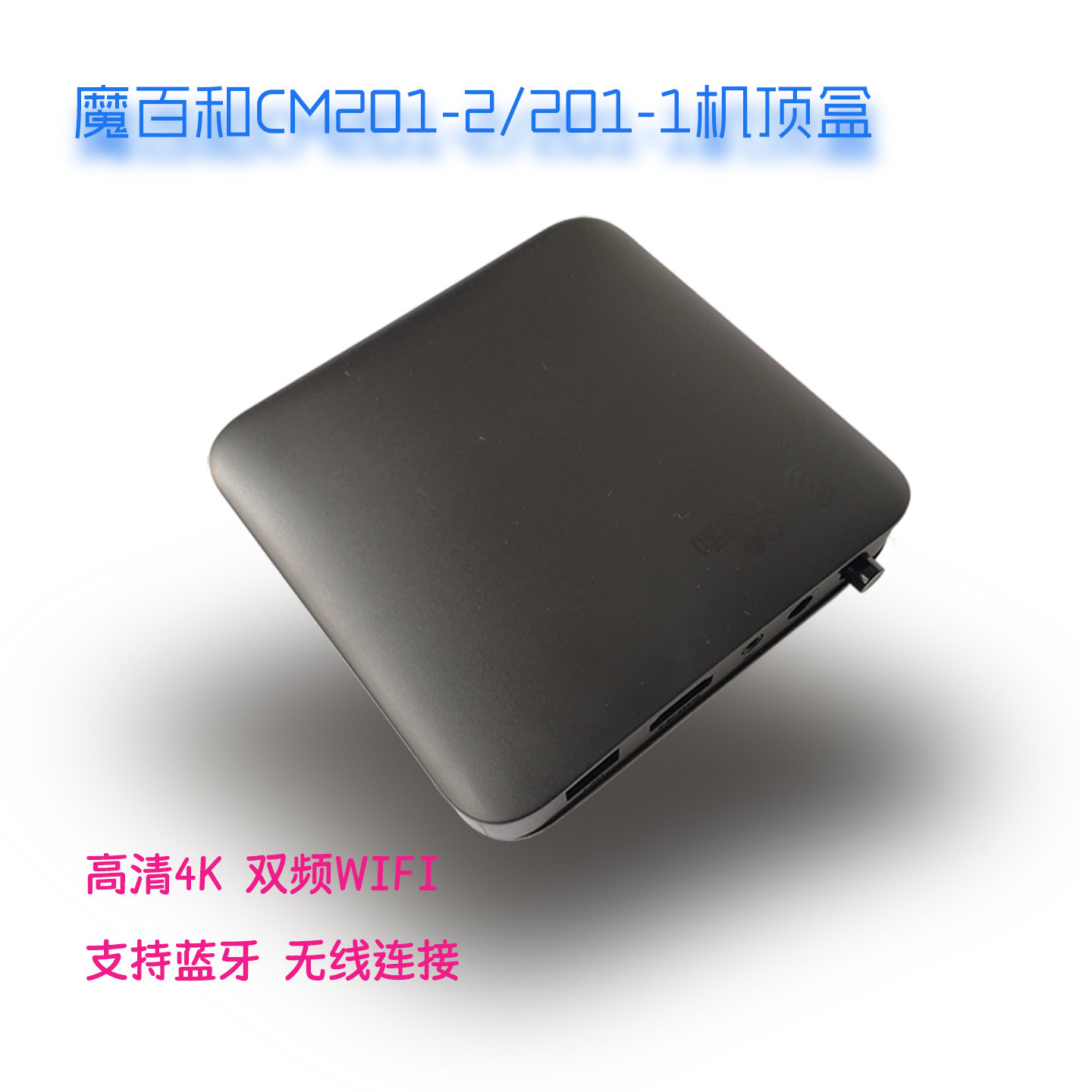 魔百和CM201-2网络机顶盒安卓4K高清双频WiFi无线连接
