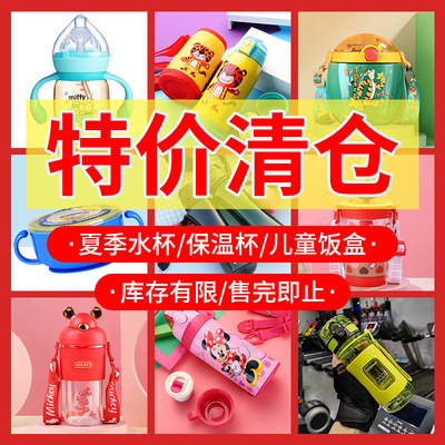 特价清仓品牌水杯低至12.74