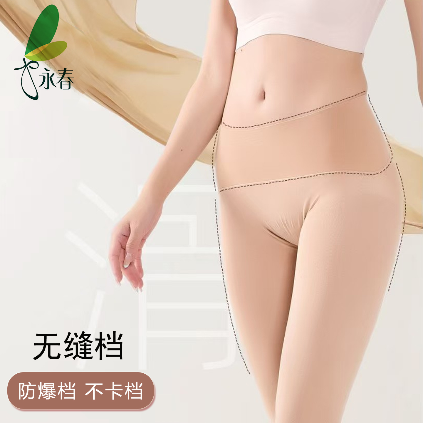 永春无缝裆280D无痕连裤袜