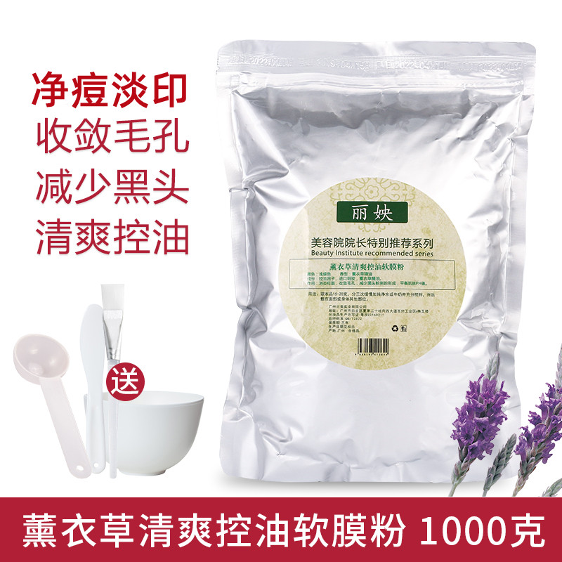 薰衣草精油软膜粉清爽控油祛痘印收毛孔补水面膜粉1000g美容院装