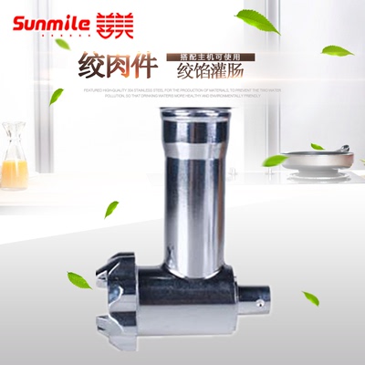 搭配配件Sunmile/善美绞肉机头