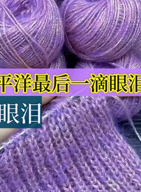 星空金葱蓝色眼泪马海毛软糯毛线