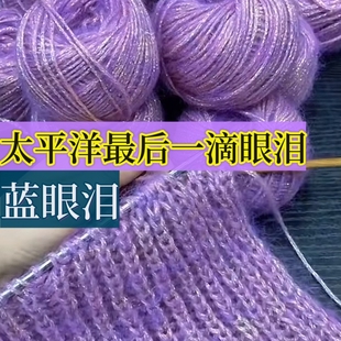新品金葱蓝眼泪长毛真丝马海毛喷毛纱手编亮丝闪丝中粗毛线团