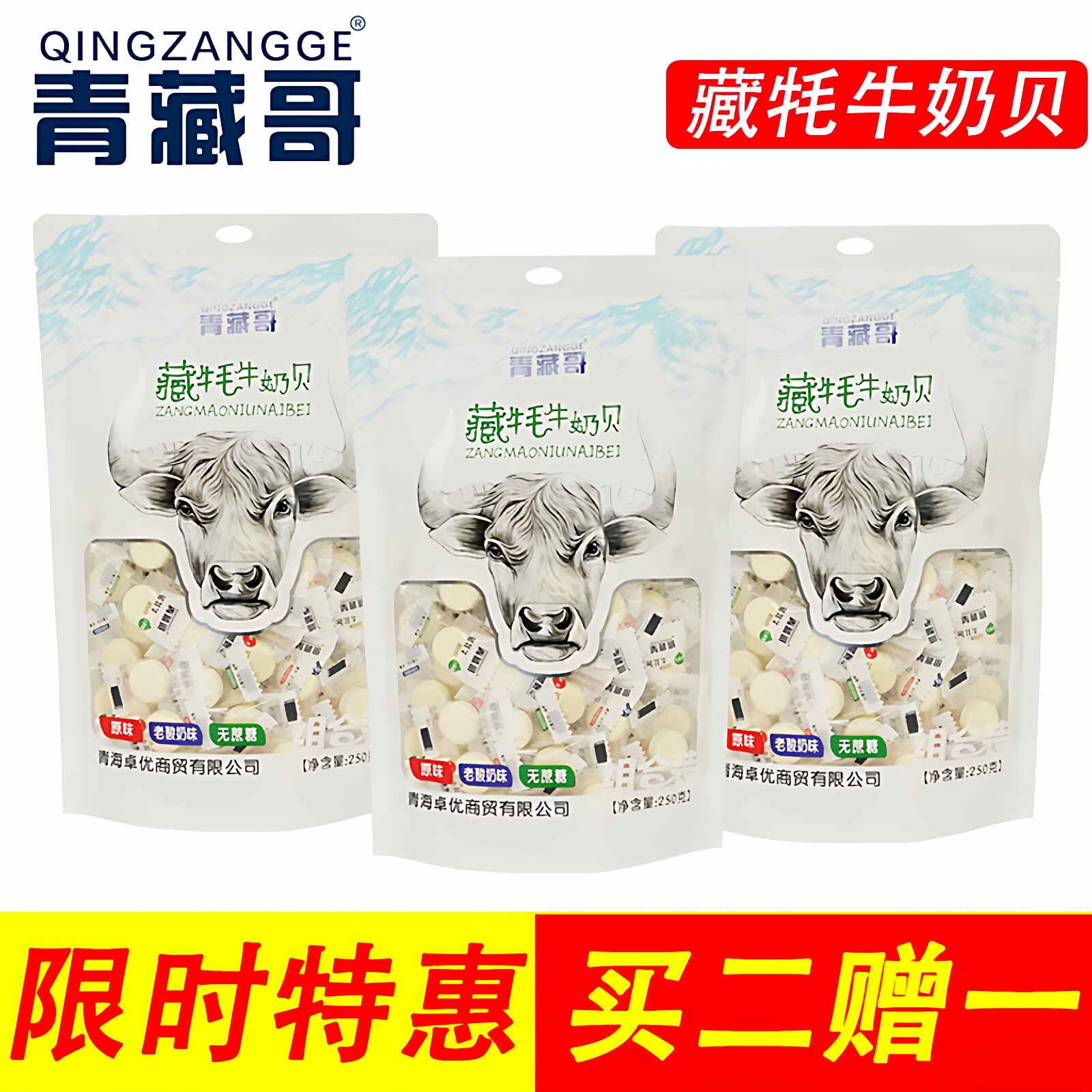 青海特产青藏哥奶片 干吃片奶条牦牛奶贝250g 即食营养内蒙古零食图片